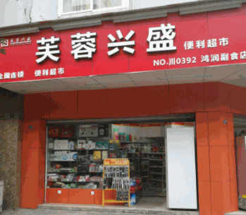 芙蓉兴盛便利超市